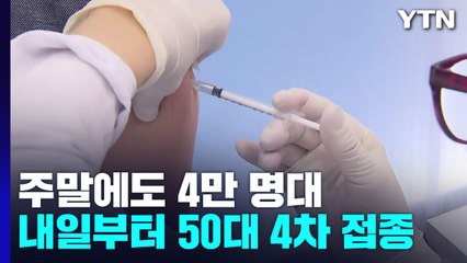 주말에도 4만 명대...내일부터 50대 4차 접종 / YTN