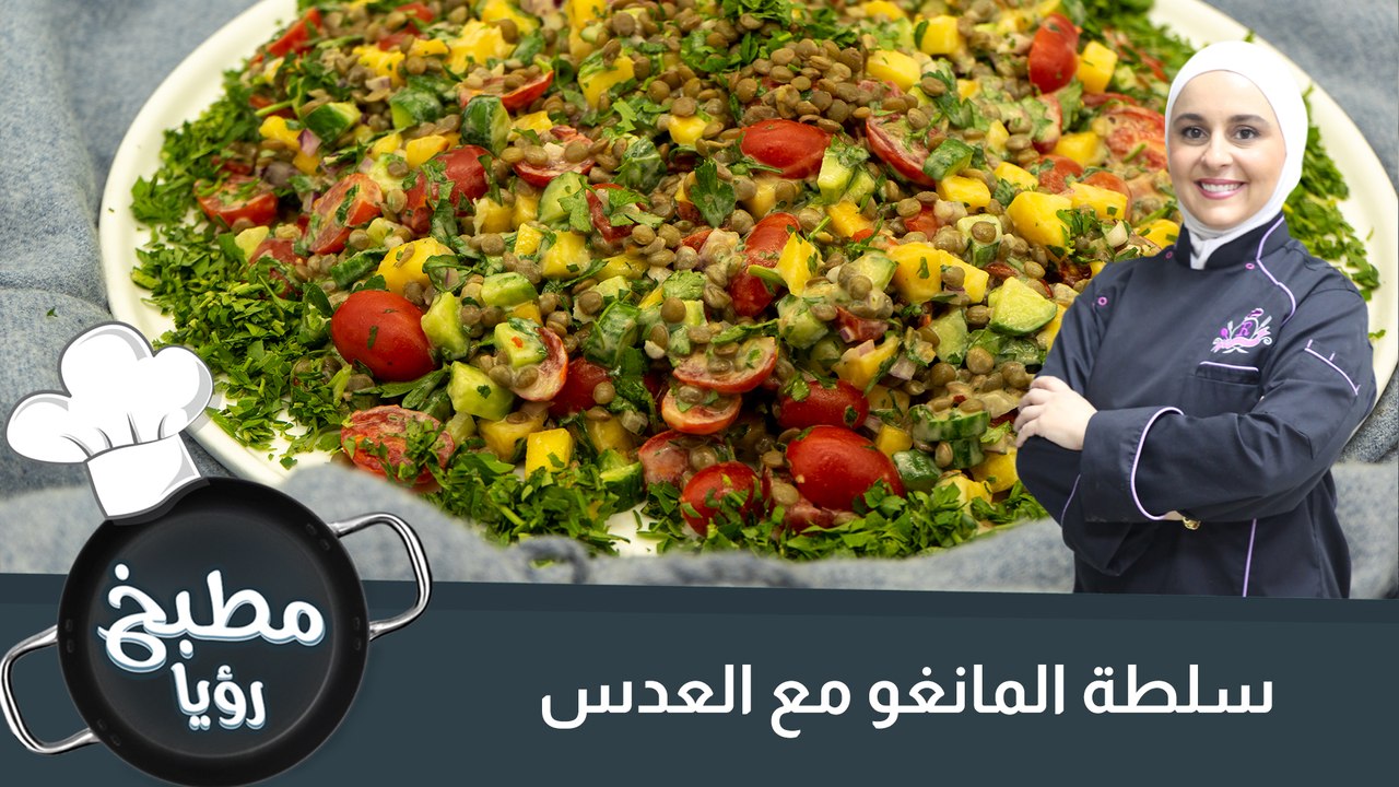 سلطة المانغو مع العدس