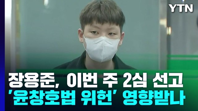 장용준, 이번 주 2심 선고...'윤창호법 위헌' 영향 미칠까 / YTN
