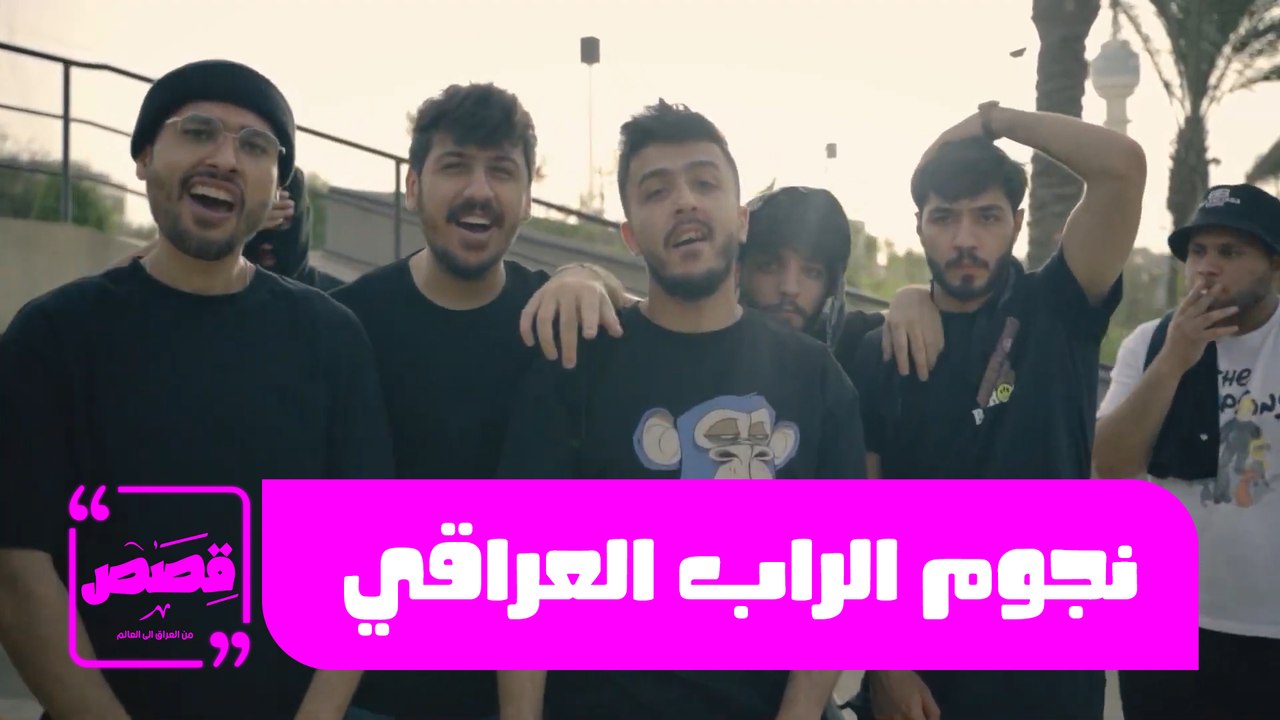 قصص من العراق - حلقة 01 - نجوم الراب العراقي
