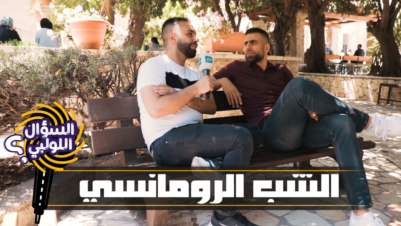 السؤال اللولبي - حلقة 01 - الشب الرومانسي