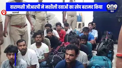 वाराणसी जीआरपी ने नशीली दवाओं की खेप बरामद की