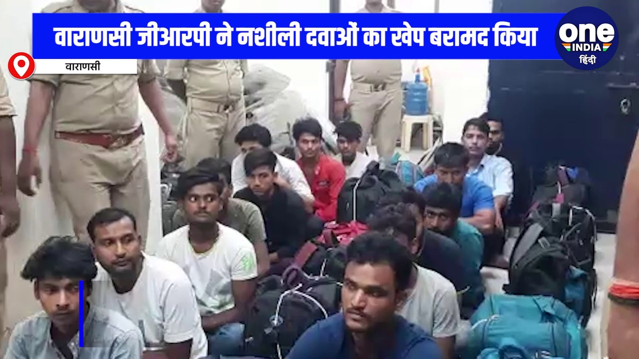 वाराणसी जीआरपी ने नशीली दवाओं की खेप बरामद की