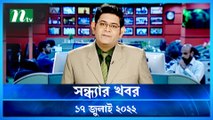 Shondhar Khobor | 17 July 2022 | NTV News Update | NTV Latest News Update