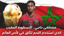 مصطفى حاجي   الأسطورة المغربية الذي استخدم اللحم لتألق في كأس العالم