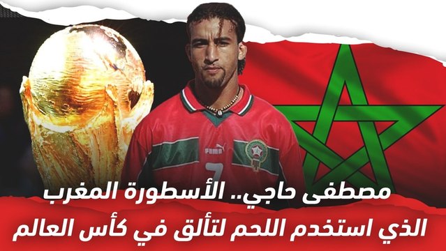 مصطفى حاجي الأسطورة المغربية الذي استخدم اللحم لتألق في كأس العالم