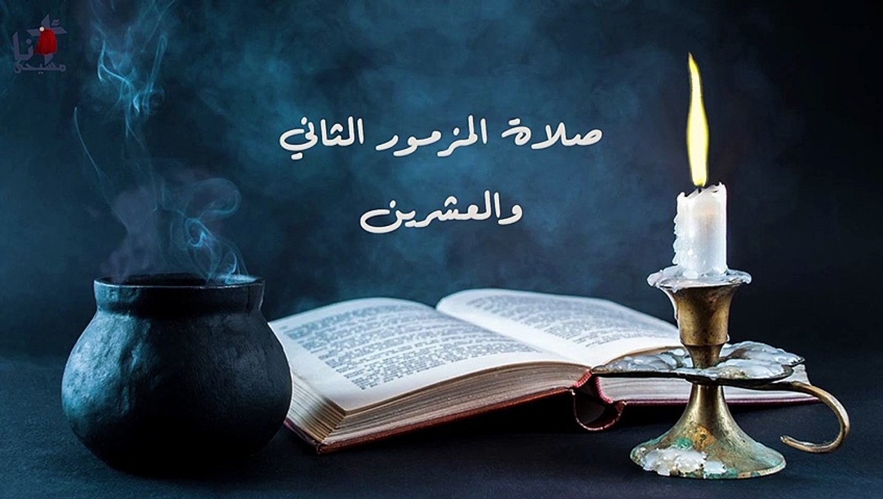 صلاة المزمور الثاني والعشرين