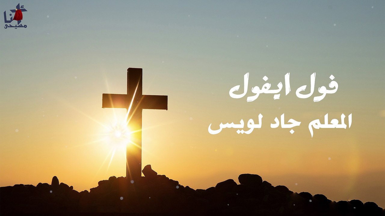 فول ايفول  المعلم جاد لويس