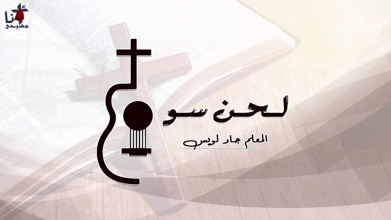 لحن سو - المعلم جاد لويس