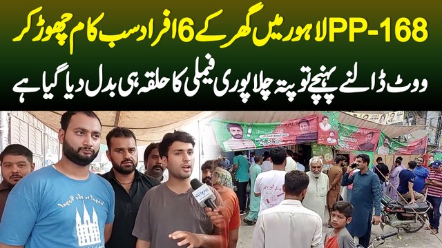 PP-168 Me Ghar Ke 6 Afrad Vote Dalne gaye To Pata Chal Family Ka Halqa Hi Tabdeel Kar Diya Giya Hai