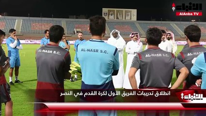 انطلاق تدريبات الفريق الأول لكرة القدم في النصر
