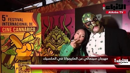 مهرجان سينمائي عن الماريجوانا في المكسيك