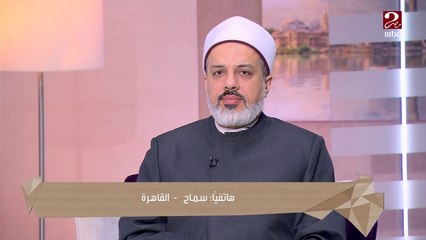 اتجوز عرفي أكتر من مرة لكنه معترف بغلطه..متصلة تشتكي من عدم قدرتها على مسامحة زوجها ..شاهد تعليق د. أحمد ممدوح