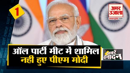 ऑल पार्टी मीट में शामिल नहीं हुए पीएम मोदी  साथ ही देखिए देश दुनिया की बड़ी खबरें