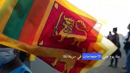 مئة يوم على الاحتجاجات في سريلانكا والرئيس بالإنابة "هدف جديد" للمتظاهرين