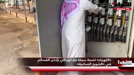 «الكهرباء» تضبط سرقة تيار كهربائي بإحدى القسائم في «الشويخ الصناعية»