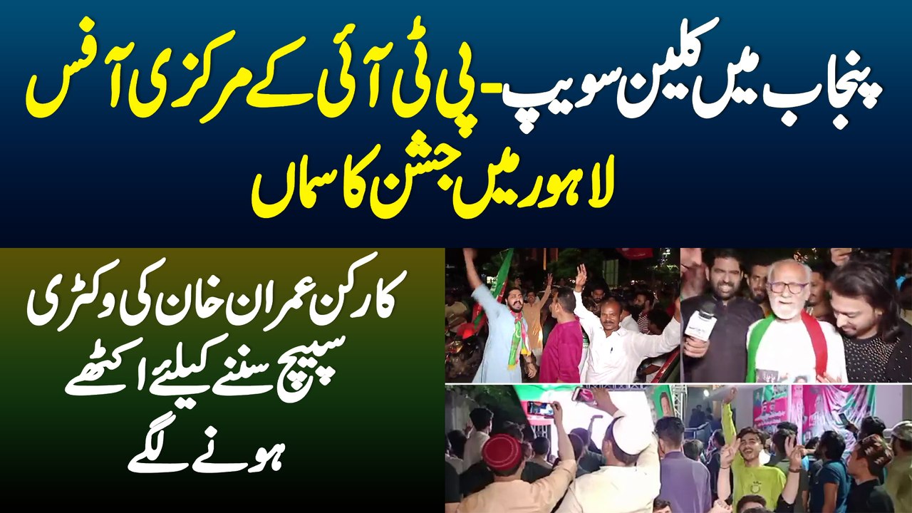 Punjab Me Clean Sweep - PTI Ke Central Office Lahore Me Jashan Ka Samaa