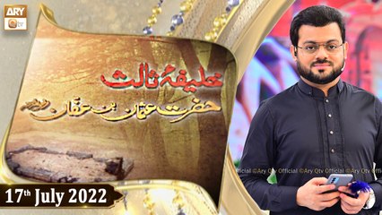 Khalifa e Salis R.A - Hazrat Usman Ghani R.A - Syed Salman Gul - 17th July 2022 - ARY Qtv