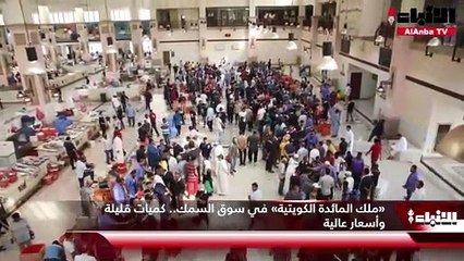 «ملك المائدة الكويتية» في سوق السمك.. كميات قليلة وأسعار عالية