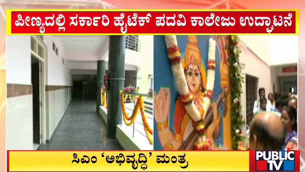 ಪೀಣ್ಯದಲ್ಲಿ ಹೈಟೆಕ್ ಪದವಿ, ಪಿಯುಸಿ ಕಾಲೇಜು, ಮಾದರಿ ಶಾಲೆ ಲೋಕಾರ್ಪಣೆ | Peenya | Public TV