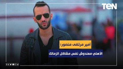 أمير مرتضى منصور عن خسارة الأهلي: معندوش نفس مشاكل الزمالك ومش متعثر في المنافسات على البطولات