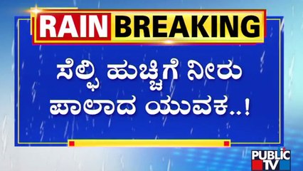 ಸೆಲ್ಫಿ ತೆಗೆದುಕೊಳ್ಳಲು ಹೋಗಿ ನೀರಿಗೆ ಬಿದ್ದ ಯುವಕ | Dharwad