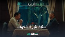 مسلسل الثمانية الحلقة 7 | أسئلة تثير الشكوك | شاهد VIP