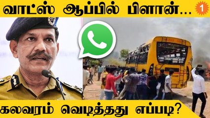 Kallakurichi மாணவி மரணம்... கலவரம் வெடித்தது எப்படி? பரபரப்பு தகவல்கள் *Tamilnadu