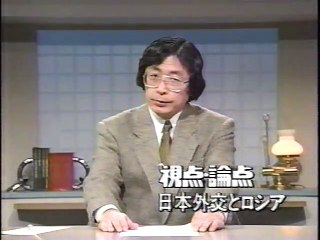 視点・論点 日本外交とロシア (NHK)