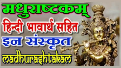 मधुराष्टकम् - अधरं मधुरं वदनं मधुरं | Madhurashtakam - Adhram Madhuram Vadnam Madhuram