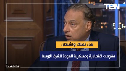 هل تملك أمريكا مقومات اقتصادية وعسكرية للعودة للشرق الأوسط بعد الانسحاب من المنطقة؟ محمد كمال يجيب