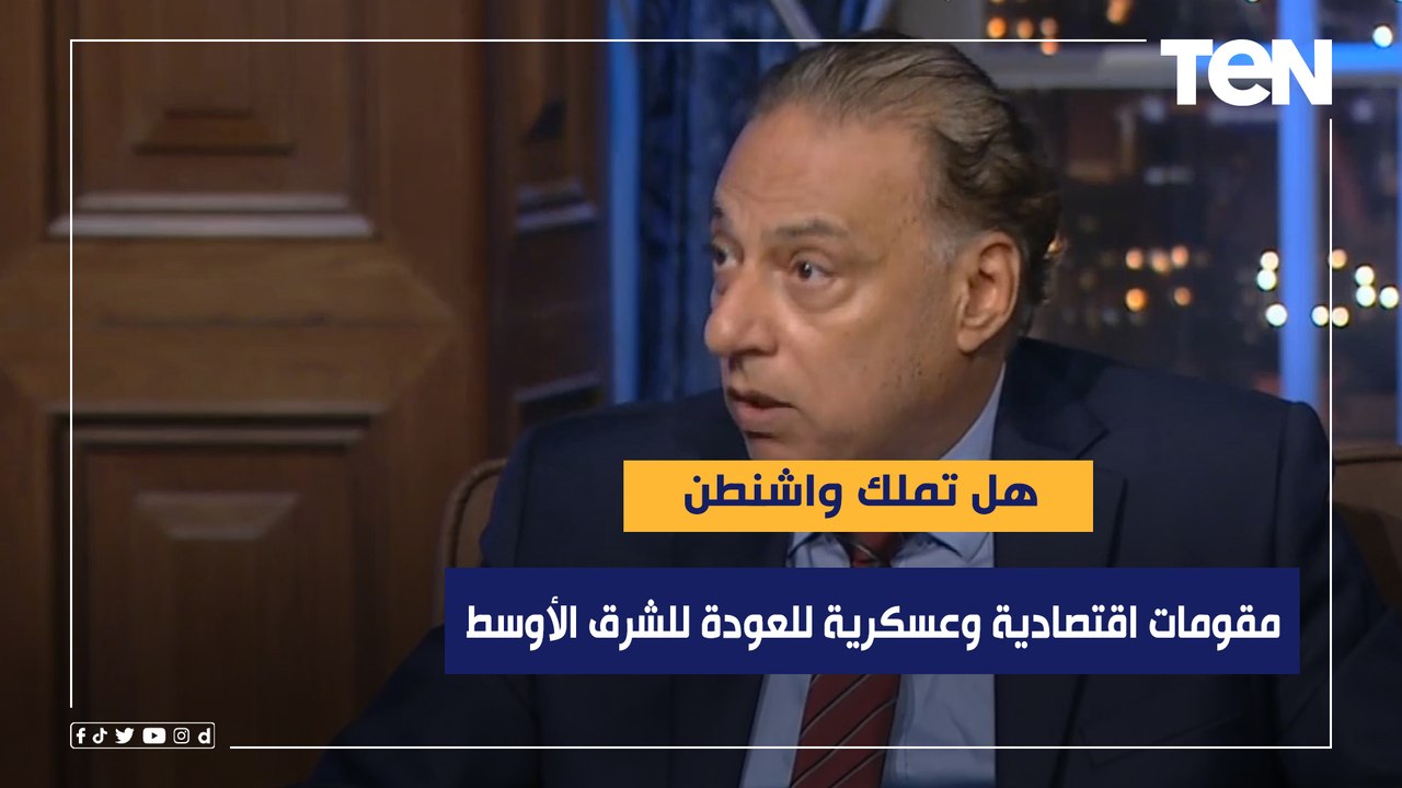 هل تملك أمريكا مقومات اقتصادية وعسكرية للعودة ل...