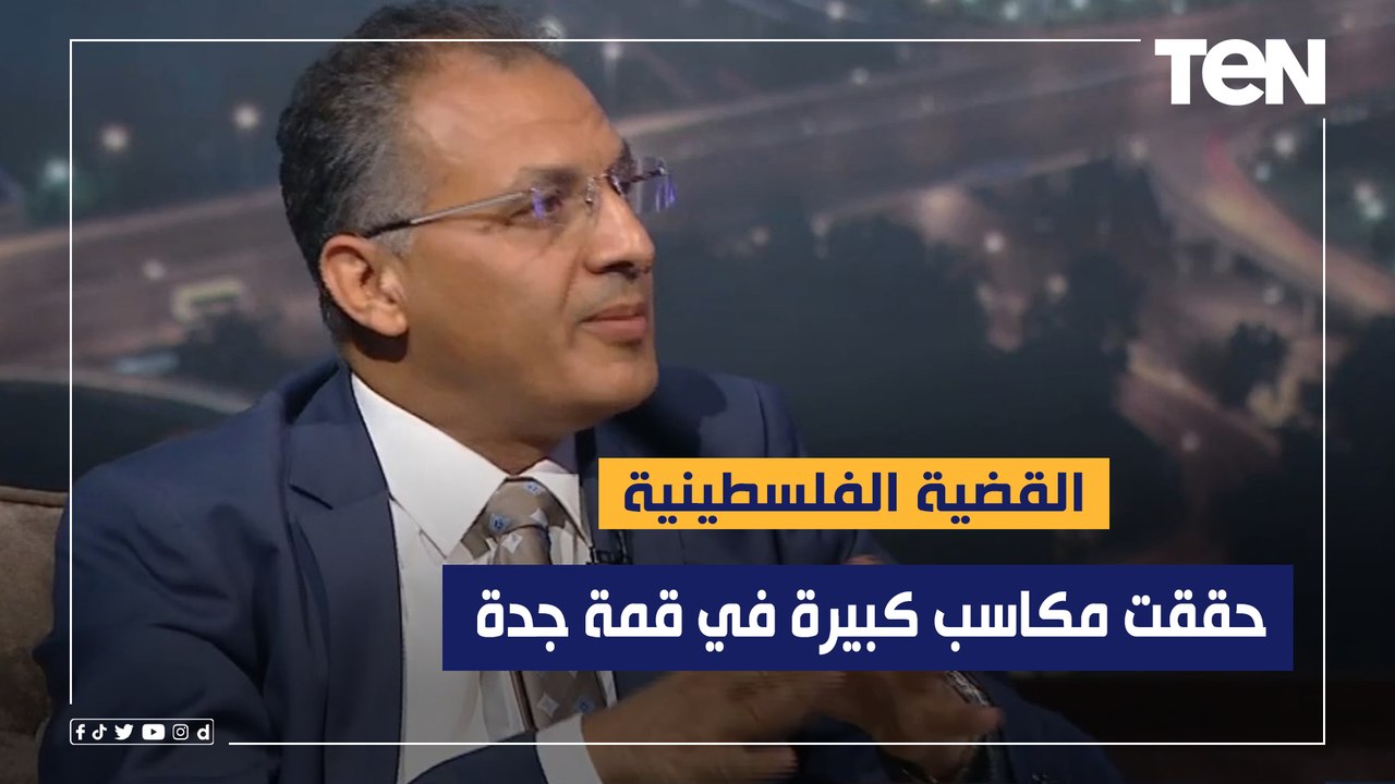 مدير مركز الأهرام للدراسات السياسية: القضية الفلسطينية حققت مكاسب كبيرة في قمة جدة