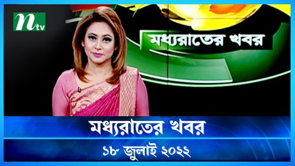 Moddho Raater Khobor | 18 July 2022 | NTV News Update | NTV