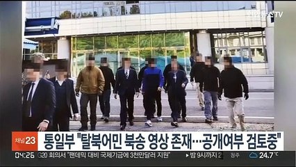통일부 "탈북어민 북송 영상 존재…공개여부 검토중"