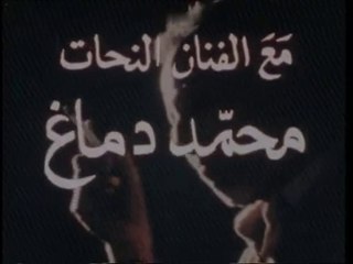 1979 - appel eternel 1/2 Scupteur Mohamed Demagh