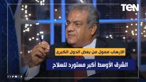 د.سعد الزنط: الشرق الأوسط أكبر مستورد للسلاح في السنوات الماضية.. والإرهاب ممول من بعض الدول الكبرى