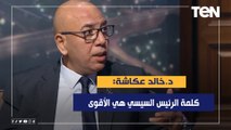 د.خالد عكاشة: كلمة الرئيس السيسي هي الأقوى في قمة جدة