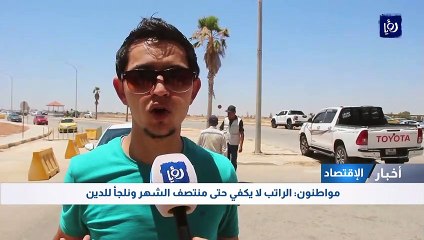 مواطنون: الراتب لا يكفي حتى منتصف الشهر ونلجأ للدين