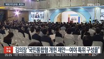 제헌절에 '개헌론' 띄운 김의장…여야 원구성 협상은 제자리