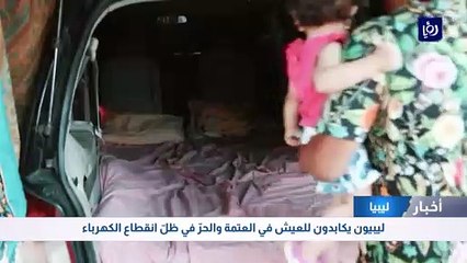 ليبيون يكابدون للعيش في العتمة والحرّ في ظلّ انقطاع الكهرباء