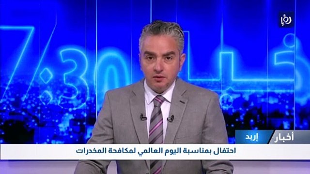 احتفال بمناسبة اليوم العالمي لمكافحة المخدرات في إربد