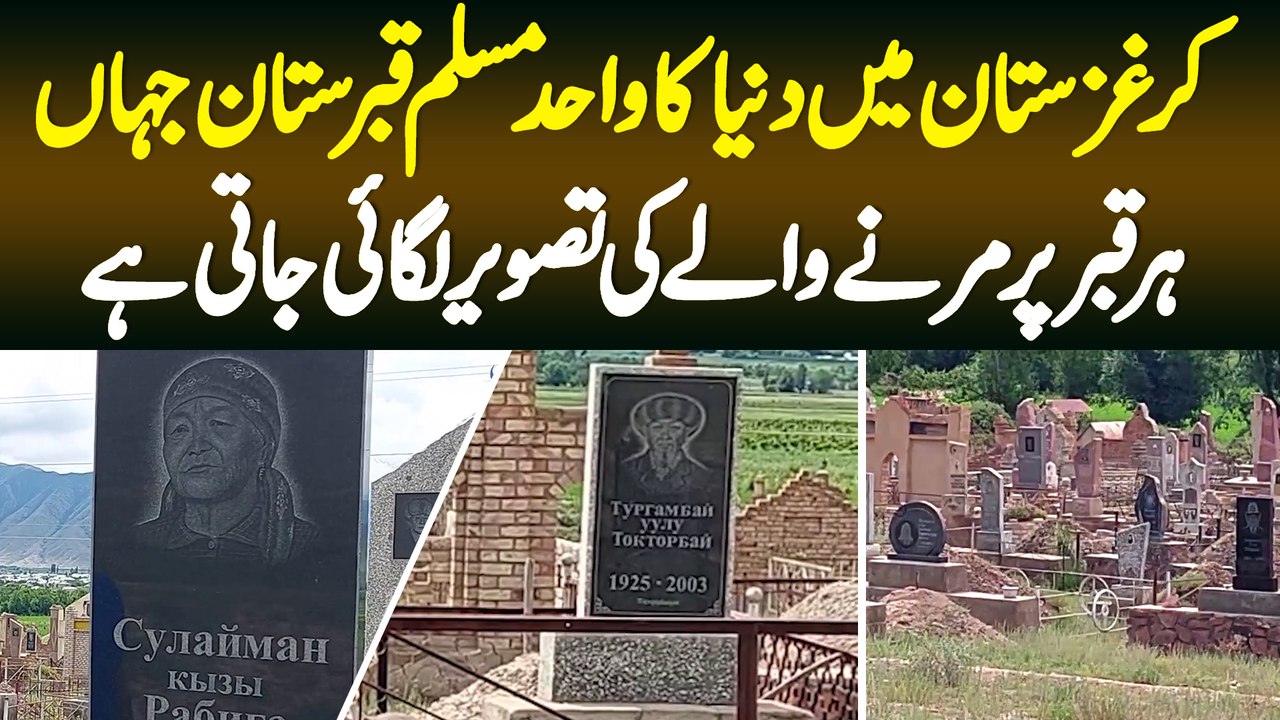 Kyrgyzstan Me Duniya Ka Wahid Muslim Qabristan Jaha Qabar Par Marne Wale Ki Tasveer Lagai Jati Hai