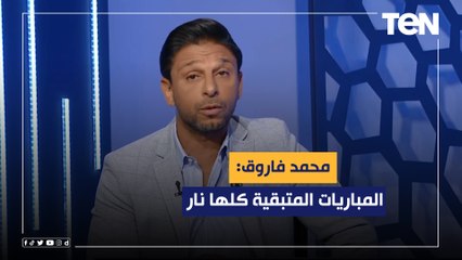 "المباريات المتبقية كلها نار" فاروق يتحدث عن المنافسة الشرسة في بطولة الدوري في المقدمة وصراع الهبوط