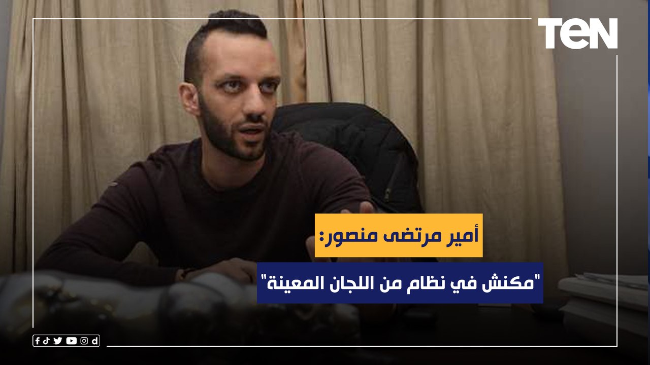 "مكنش في نظام من اللجان المعينة".. أمير مرتضى منصور يوضح الصعوبات التي واجهت مجلس إدارة نادي الزمالك