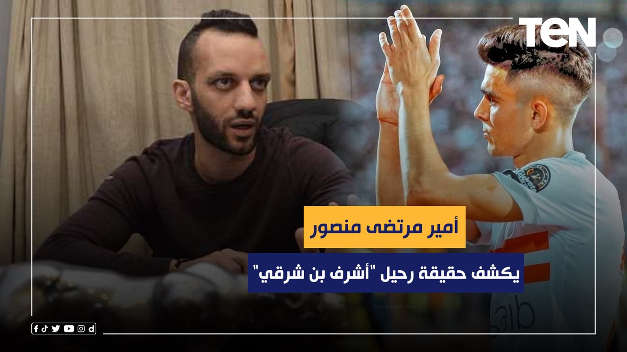 أمير مرتضى منصور يكشف الموقف النهائي عن حقيقة رحيل "أشرف بن شرقي" من نادي الزمالك ⚽️