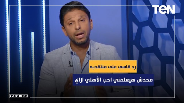 رد قاسي من فاروق على منتقديه: محدش هيعلمني احب الأهلي ازاي واللي بيقول اني مش ابن الأهلي متعرفش حاجة