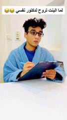 لما البنت تروح لدكتور نفسي I القيصر