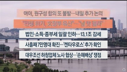 [이시각헤드라인] 7월 21일 뉴스워치