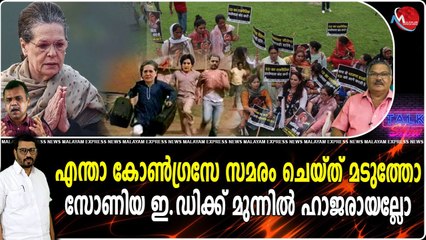 എന്താ കോണ്‍ഗ്രസേ സമരം ചെയ്ത് മടുത്തോസോണിയ ഇ.ഡിക്ക് മുന്നില്‍ ഹാജരായല്ലോ